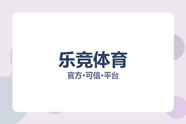 乐竞体育 图片